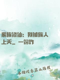 家族修仙：我被族人帶上天