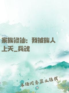 家族修仙：我被族人帶上天