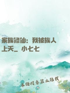 家族修仙：我被族人帶上天