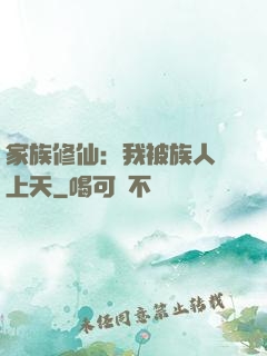 家族修仙：我被族人帶上天