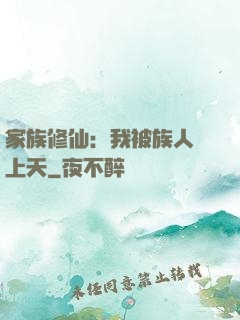 家族修仙：我被族人帶上天