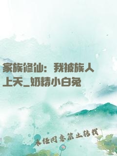 家族修仙：我被族人帶上天