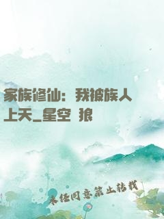 家族修仙：我被族人帶上天