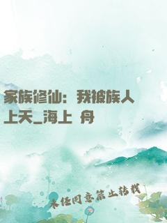 家族修仙：我被族人帶上天
