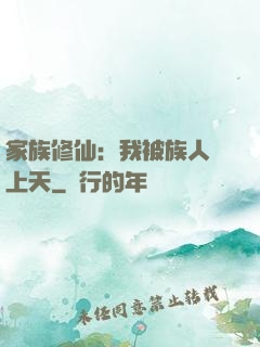 家族修仙：我被族人帶上天