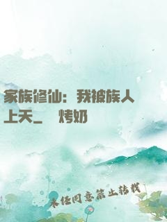 家族修仙：我被族人帶上天
