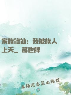 家族修仙：我被族人帶上天