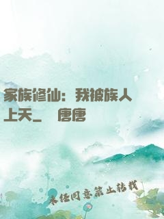 家族修仙：我被族人帶上天