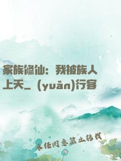 家族修仙：我被族人帶上天