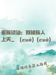 家族修仙：我被族人帶上天