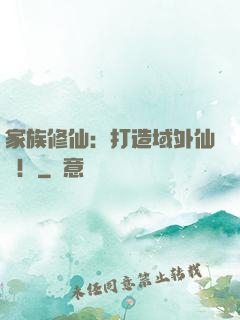 家族修仙：打造域外仙島！