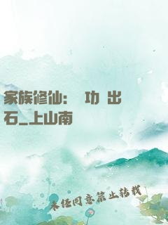 家族修仙：練功練出靈石