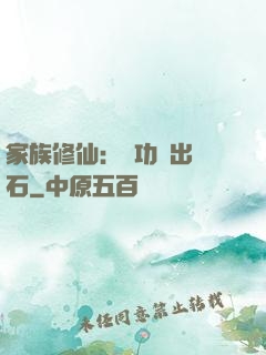 家族修仙：練功練出靈石