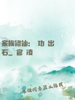 家族修仙：練功練出靈石