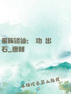 家族修仙：練功練出靈石