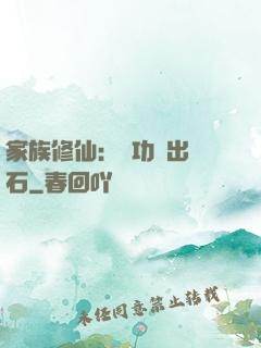 家族修仙：練功練出靈石
