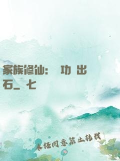 家族修仙：練功練出靈石