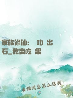 家族修仙：練功練出靈石