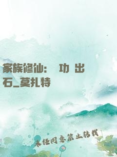 家族修仙：練功練出靈石