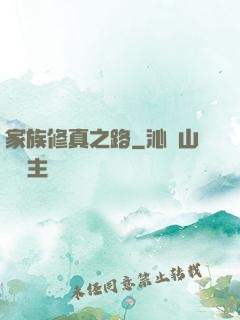 家族修真之路