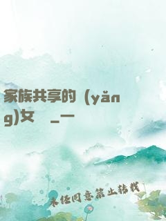 家族共享的養(yǎng)女蘇蘇