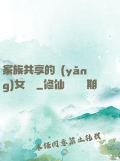家族共享的養(yǎng)女蘇蘇