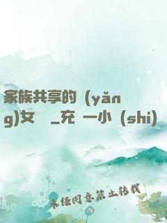 家族共享的養(yǎng)女蘇蘇