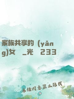 家族共享的養(yǎng)女蘇蘇