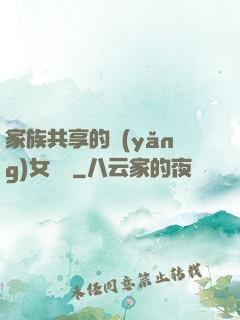 家族共享的養(yǎng)女蘇蘇