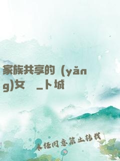 家族共享的養(yǎng)女蘇蘇