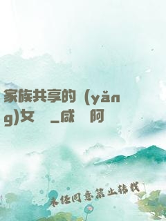 家族共享的養(yǎng)女蘇蘇