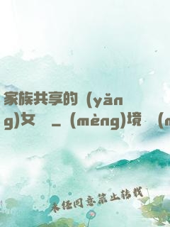 家族共享的養(yǎng)女蘇蘇
