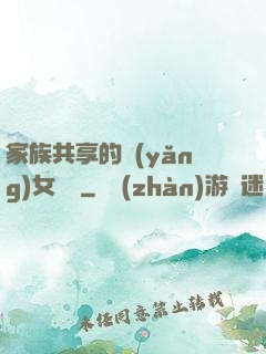 家族共享的養(yǎng)女蘇蘇