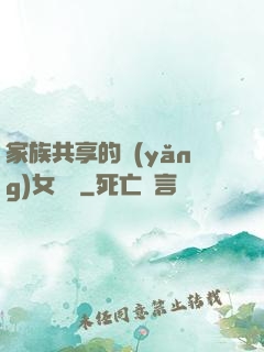 家族共享的養(yǎng)女蘇蘇