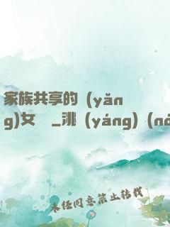 家族共享的養(yǎng)女蘇蘇