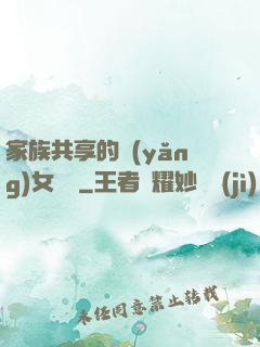家族共享的養(yǎng)女蘇蘇