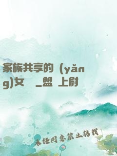 家族共享的養(yǎng)女蘇蘇