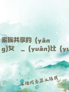 家族共享的養(yǎng)女蘇蘇