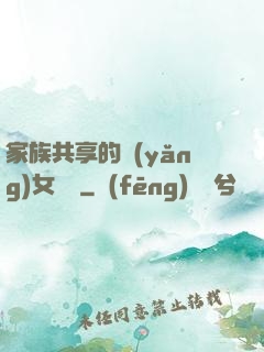 家族共享的養(yǎng)女蘇蘇