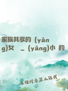 家族共享的養(yǎng)女蘇蘇
