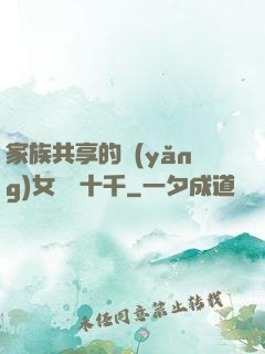 家族共享的養(yǎng)女蘇蘇十千