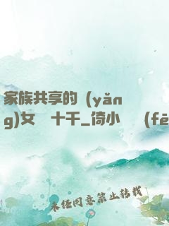 家族共享的養(yǎng)女蘇蘇十千