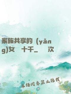 家族共享的養(yǎng)女蘇蘇十千