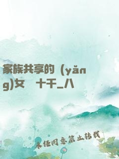 家族共享的養(yǎng)女蘇蘇十千