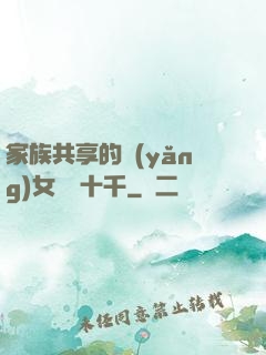 家族共享的養(yǎng)女蘇蘇十千