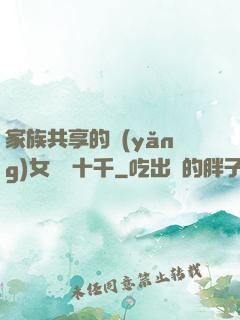 家族共享的養(yǎng)女蘇蘇十千