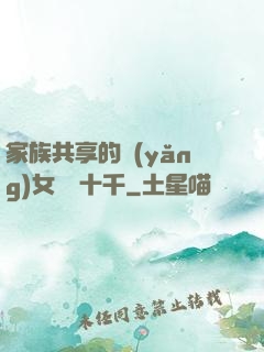 家族共享的養(yǎng)女蘇蘇十千