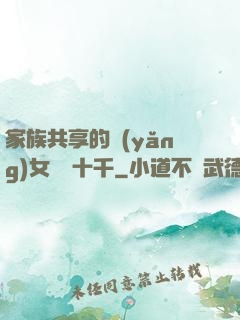 家族共享的養(yǎng)女蘇蘇十千