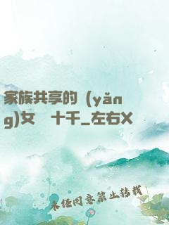 家族共享的養(yǎng)女蘇蘇十千