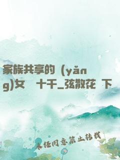 家族共享的養(yǎng)女蘇蘇十千